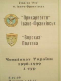 Прикарпаття Івано-Франківськ- Ворскла Полтава 08.07.1998.