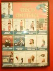 ДВД. ВЕСЬ ФИТНЕС. 13 в 1