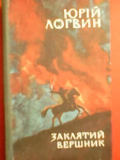 Ю.Логвин. ЗАКЛЯТИЙ ВЕРШНИК