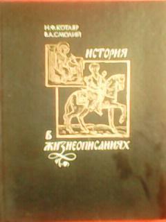 Н.Котляр.ИСТОРИЯ В ЖИЗНЕОПИСАНИЯХ. Древняя Русь и Украина