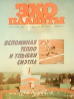 журнал ЭХО ПЛАНЕТЫ №33-34.1990 Истории-Х.Раковский до революции. Опт. скидки 35%