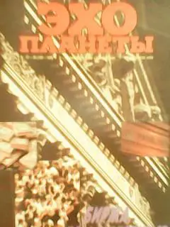 журнал ЭХО ПЛАНЕТЫ №37-38.1990. Истории-Ассирийцы без Ассирии. Оптом скидки 35%!