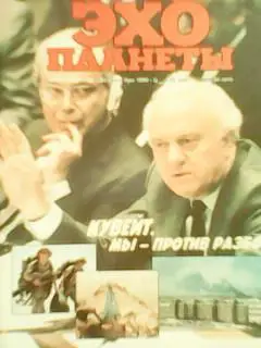 журнал ЭХО ПЛАНЕТЫ №39.1990 Кувейт. Блицкриг Саддама Хусейна. Оптом скидки 35%!