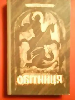 Г.Книш. ОБІТНИЦЯ