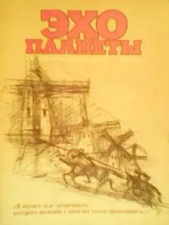журнал ЭХО ПЛАНЕТЫ №46-47.1990. История-Америка- край эммигрантов Оптом скидки