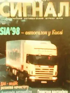 СИГНАЛ №8.1998. Український автомобільний журнал