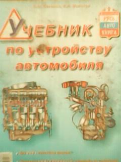 С.Зеленин..-УЧЕБНИК по устройству автомобиля.