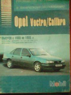.OPEL Vectra/Calibra.(1988-1995) Руководство по ремонту и техническ. обслуживан.