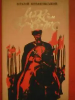 В.Кулаковський. МАКСИМ КРИВОНІС.