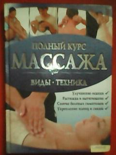 Полный курс МАССАЖА. Виды,техника