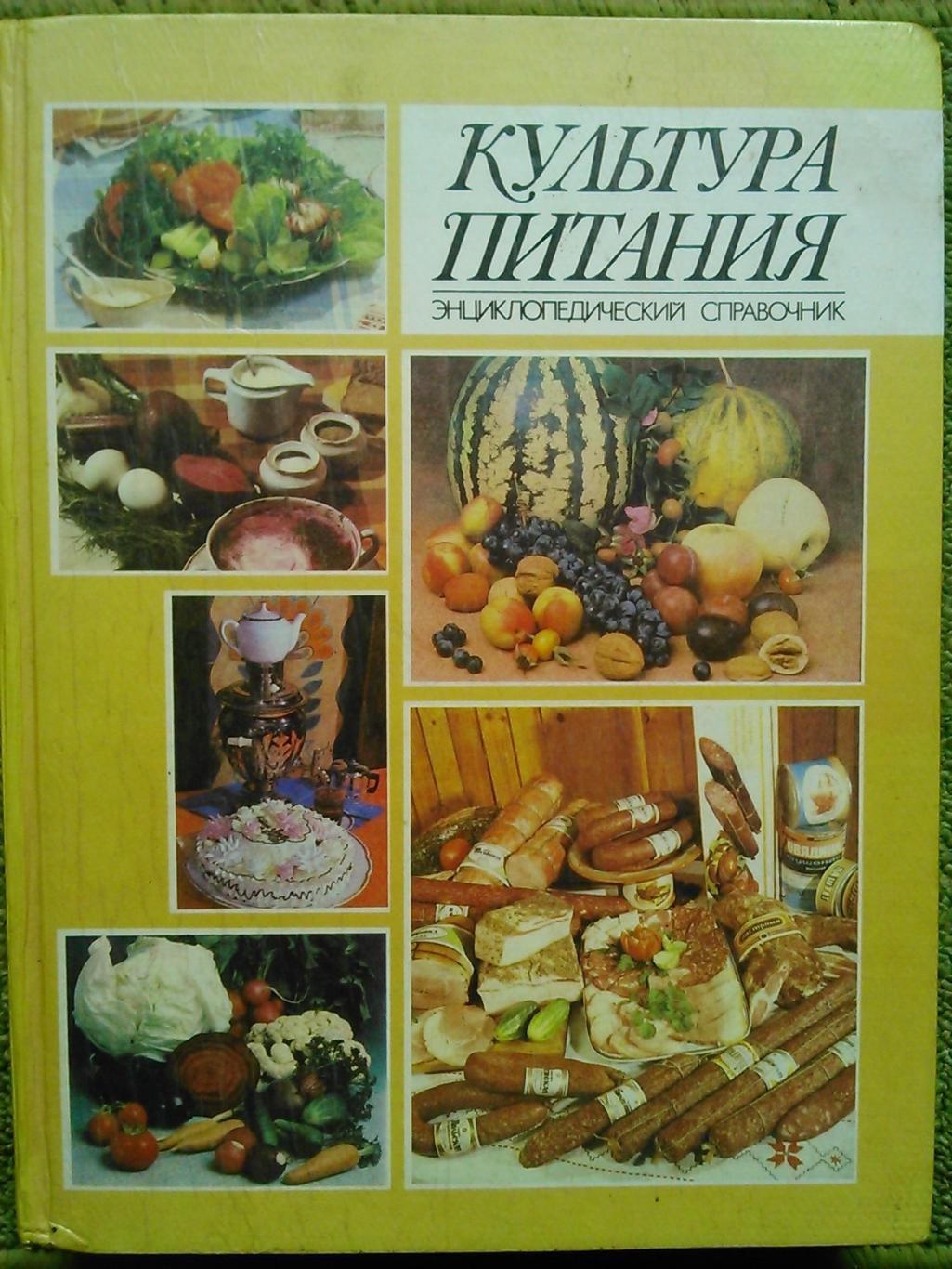 КУЛЬТУРА ПИТАНИЯ. Энциклопедический справочник. Гуртом знижки до 50%!