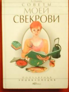 А.Одинец. СОВЕТЫ МОЕЙ СВЕКРОВИ. Популярная энциклопедия.