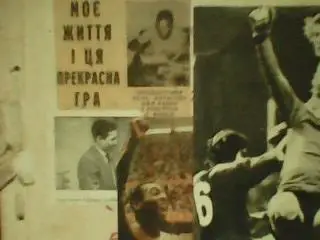 Моє життя і ця прекрасна гра. Автобіографія Пеле написана разом з Робертом Фішем