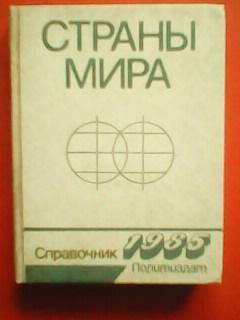 СТРАНЫ МИРА. Справочник 1985.