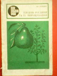 М.Курдюк. ПЛОДОВІ РОСЛИНИ ТА ЇХ ВИРОЩУВАННЯ.