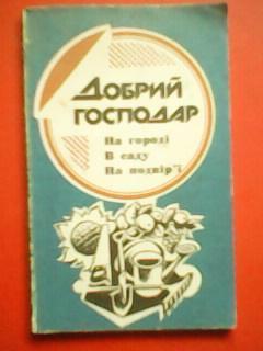 Добрий господар. На городі. В саду. На подвірї