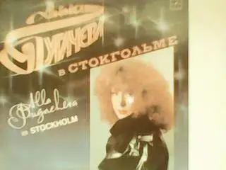 LP АЛЛА ПУГАЧЕВА в СТОКГОЛЬМЕ.1985.