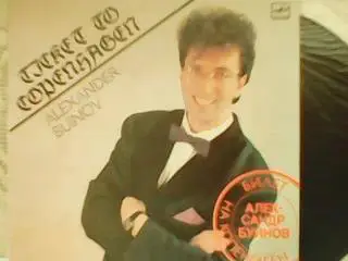LP АЛЕКСАНДР БУЙНОВ-Билет на Копенгаген.