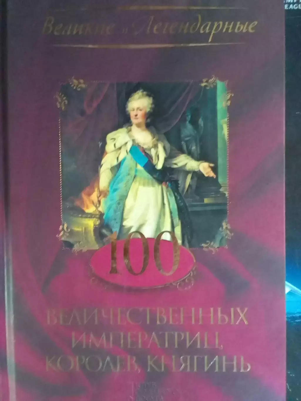 100 ВЕЛИЧЕСТВЕННЫХ ИМПЕРАТРИЦ, КОРОЛЕВ, КНЯГИНЬ.серия Великие и Легендарные