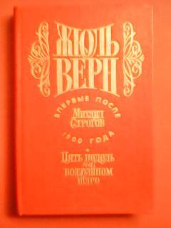 Жюль ВЕРН. Михаил СТРОГОВ.(Впервые после 1900 г.) Пять недель на воздушном шаре.