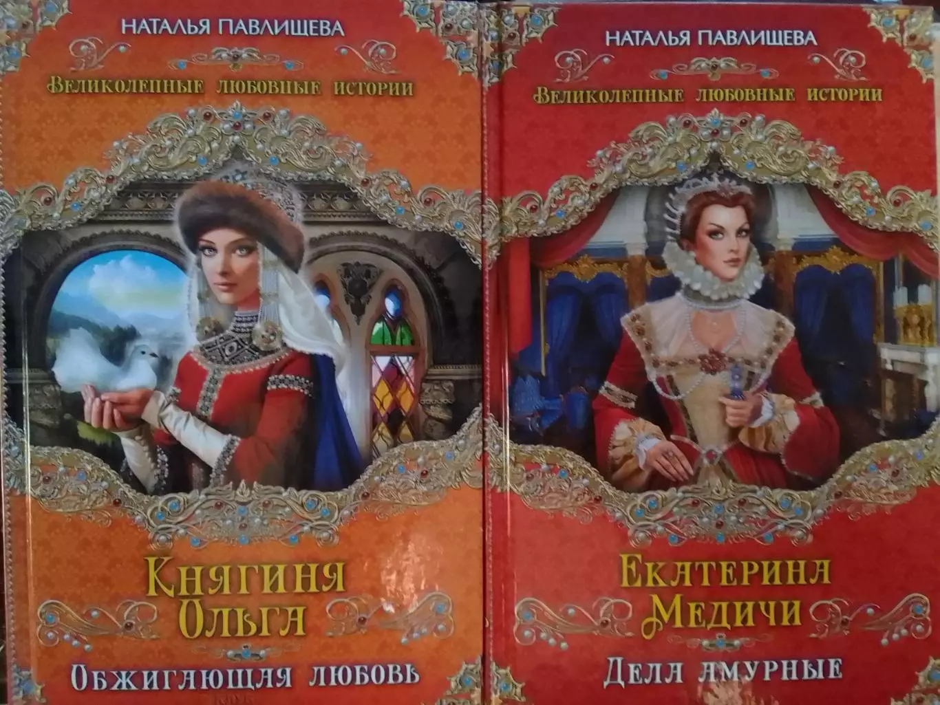 Н.Павлишева. ЕКАТЕРИНА МЕДИЧИ. Дела амурные. Великие любовные истории. Опт.скид. 1