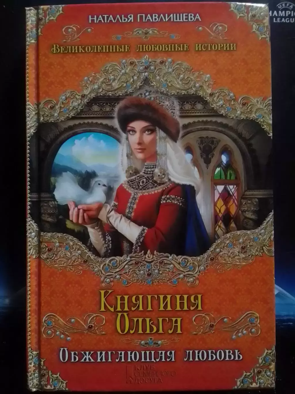 Н.Павлишева. КНЯГИНЯ ОЛЬГА. Обжигающая любовь. Великие истории. Оптом скидки 30%