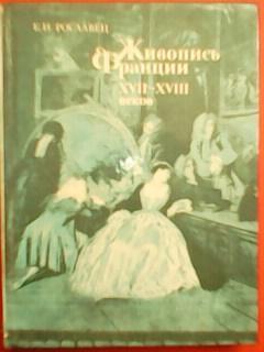Е.Рославец. Живопись Франции 17-18 веков.