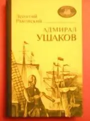Л.Раковский. АДМИРАЛ УШАКОВ. сер.Морская библиотека