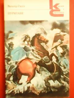 Вальтер Скотт. ПУРИТАНЕ. Оптом скидки до 42%!