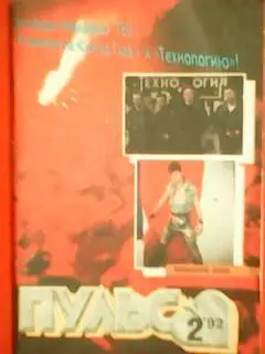 журнал Пульс№2.92.(карьера SEX PISTOLS.)