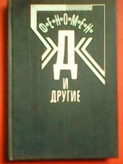 ФЕНОМЕН Д.(Мессинг. Кулагина. Джуна.) Оптом скидки до 50%!