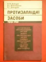Л.Давидов.. ПРОТИЗАПЛІДНІ ЗАСОБИ.