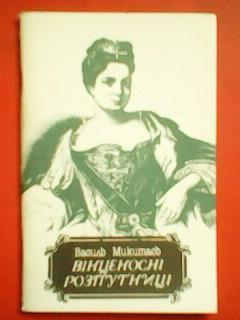 В.Микитась. Вінценосні розпутниці.