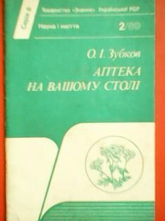 О.Зубков. АПТЕКА НА ВАШОМУ СТОЛІ.