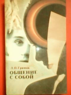 Л.Гримак. ОБЩЕНИЕ С СОБОЙ. Начала психологии активности.