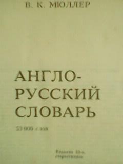 В.Мюллер. АНГЛО-РУССКИЙ СЛОВАРЬ. 53 тис. слов 1