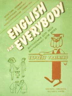 ENGLISH for EVERYBODY. Английский для всех. Англійська для всіх.