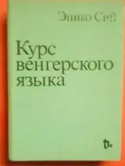 Энико Сий. КУРС ВЕНГЕРСКОГО ЯЗЫКА.