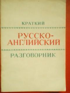 Краткий РУССКО-АНГЛИЙСКИЙ РАЗГОВОРНИК