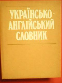 УКРАЇНСЬКО-АНГЛІЙСЬКИЙ СЛОВНИК. Блиько 20 тис. слів