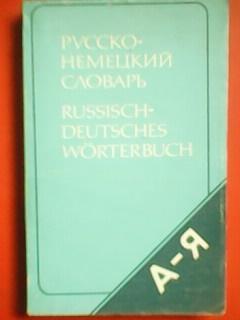 РУССКО-НЕМЕЦКИЙ СЛОВАРЬ.