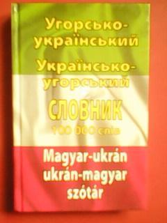 УГОРСЬКО-УКРАЇНСЬКИЙ. УКРАЇНСЬКО-УГОРСЬКИЙ СЛОВНИК. 100 000 слів