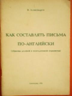 И.Александров. Как составлять письма по-английски