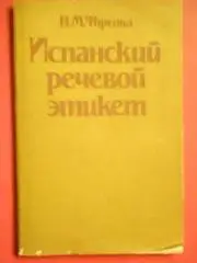 Н.Фирсова. Испанский речевой этикет.