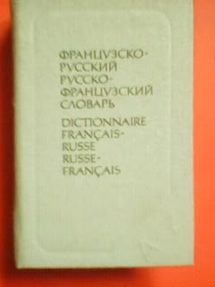 ФРАНЦУЗСКО-РУССКИЙ. РУССКО-Французский СЛОВАРЬ.