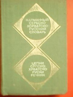 Карманный СЕРБСКО-ХОРВАТСКИЙ-РУССКИЙ СЛОВАРЬ.