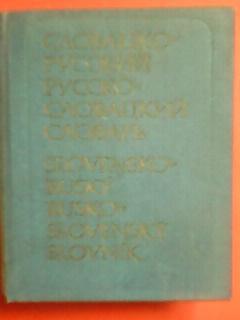 Карманный СЛОВЕНСКО-РУССКИЙ. РУССКО-СЛОВЕНСКИЙ.