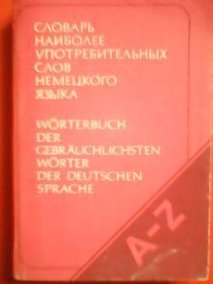 .Словарь наиболее употребляемых слов НЕМЕЦКОГО ЯЗЫКА.