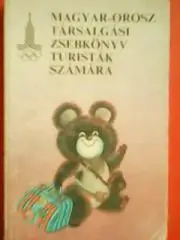 MAGYAR-OROSZ TARSALGASI . ВЕНГЕРСКО-РУССКИЙ РАЗГОВОРНИК ДЛЯ ТУРИСТОВ.