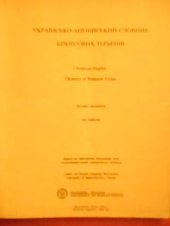 УКРАЇНСЬКО-АНГЛІЙСЬКИЙ СЛОВНИК БІЗНЕСОВИХ ТЕРМІНІВ.